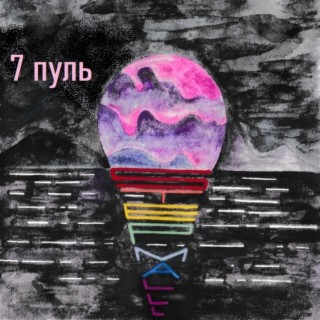 7 пуль