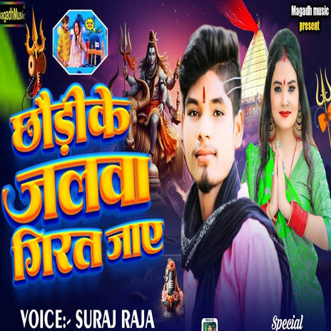 Chhaudi Ke Jalwa Girat Jaay | Boomplay Music