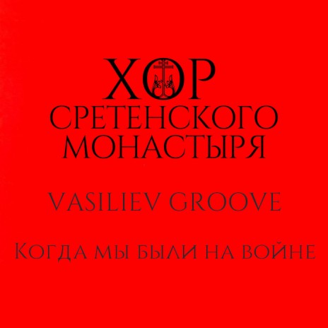 Когда мы были на войне ft. Vasiliev Groove
