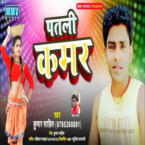 Patali Kamar (Bhojpuri Song) | Boomplay Music