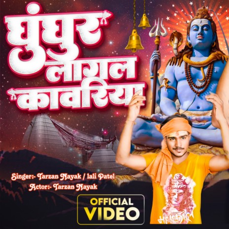 Ghunghur Lagal Kanwariya ft. Lalita Patel | Boomplay Music