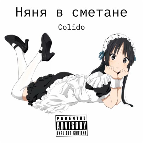 Няня в сметане | Boomplay Music