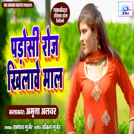 Padosi Roj Khilave Maal (Ramdhan Gurjar) | Boomplay Music