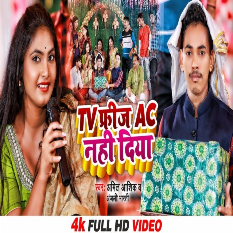 Tv Frij Ac Nahi Diya (Magahi Song) ft. Anjali Bharti