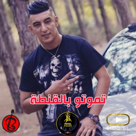 تموتو بالقنطة | Boomplay Music