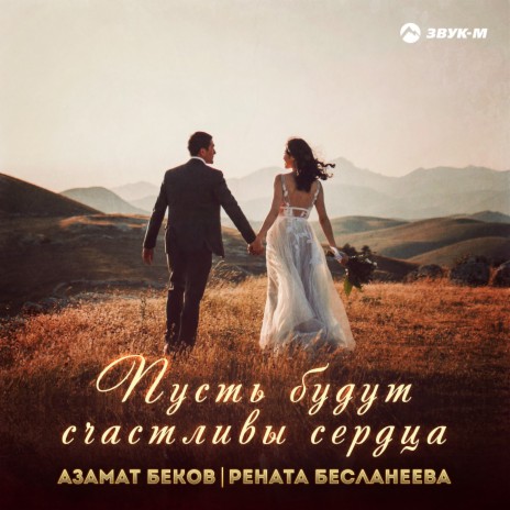 Пусть будут счастливы сердца ft. Рената Бесланеева | Boomplay Music