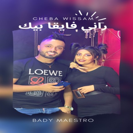 راني فايقا بيك ft. cheba Wissam | Boomplay Music