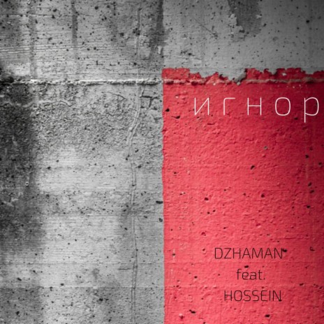 Игнор ft. Hossein | Boomplay Music