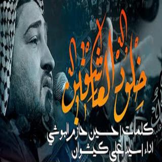 خلود العاشقين