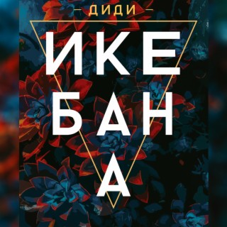 Икебана