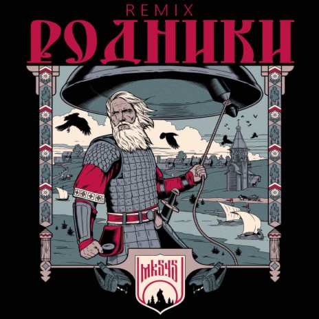 Родники (REMIX) | Boomplay Music