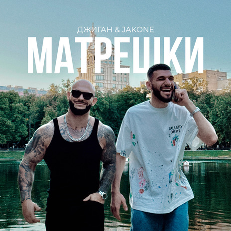 Матрёшки ft. Jakone | Boomplay Music