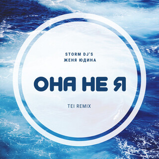 Она не я (TEI Remix)