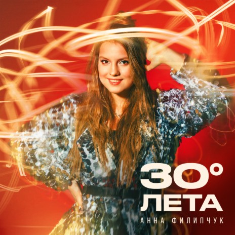 30 градусов лета | Boomplay Music