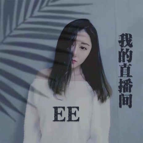 我的直播间 | Boomplay Music