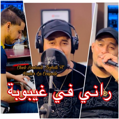 راني في غيبوبة ft. cheb souahib zeghdi | Boomplay Music