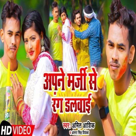 Apne Marji Se Rang Dalwai (Magahi Holi Song) ft. Antra Singh Priyanka | Boomplay Music