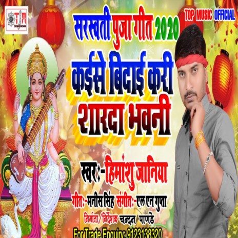 Kaise Vidai Kari Sarda Bhawani (Bhojpuri)