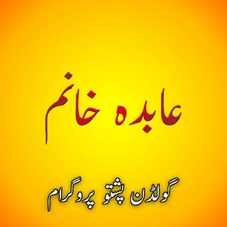 Goldan Pushto Sandaray, Vol. 1