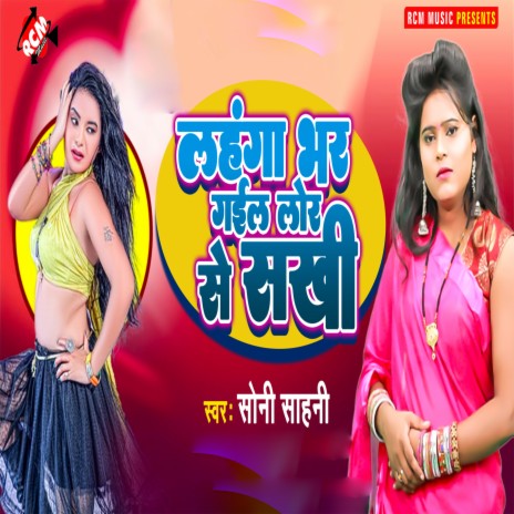 Lahanga Bhar Gail Lor Se Sakhi | Boomplay Music