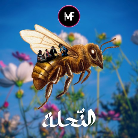 NA7LA _ النحلة (Special Version) | Boomplay Music