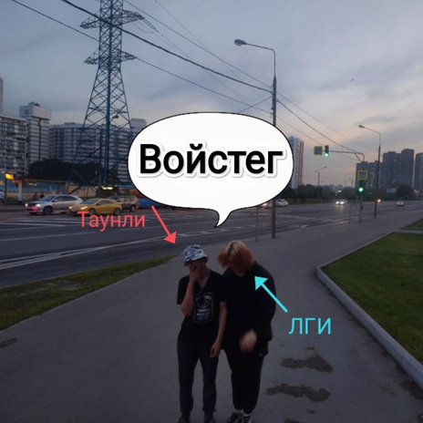 Войстег ft. ЛГИ | Boomplay Music