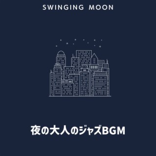 夜の大人のジャズbgm