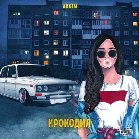 Крокодил | Boomplay Music