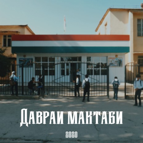 Даврай мактаби ft. Mays 🅴 | Boomplay Music