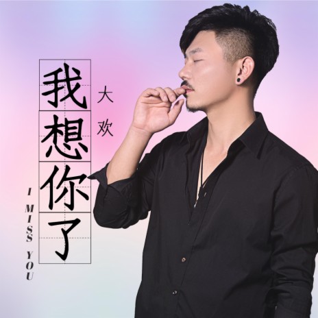 我想你了 | Boomplay Music