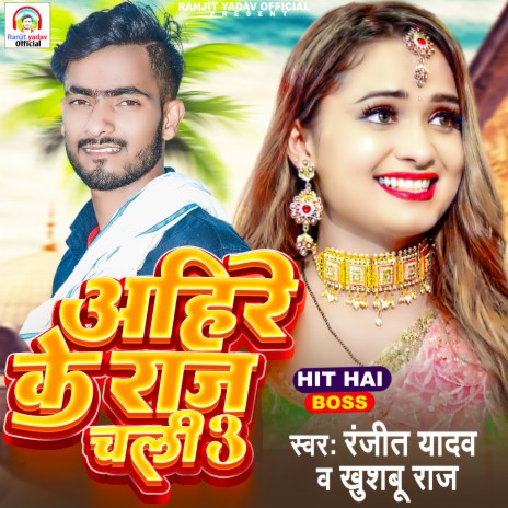 Ahire Ke Raj Chali 3 ft. Khushboo Raj