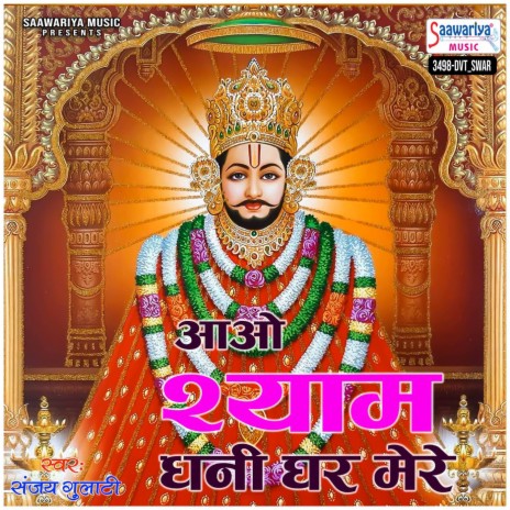 Aao Shyam Dhani Ghar Mere | Boomplay Music