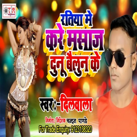 Ratiya Me Kare Masaj Dunu Bealun Ke (Bhojpuri) | Boomplay Music
