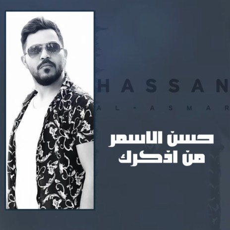 من اذكرك | Boomplay Music