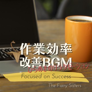 作業効率改善BGM:ひらめきのリラクゼーション - Focused on Success