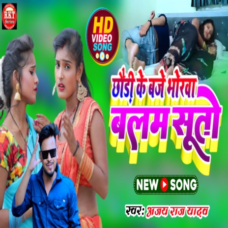 Chhodi Ke Baje Bhorwa Balam Suto | Boomplay Music