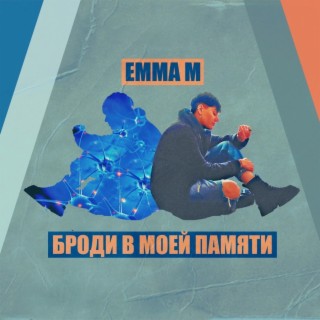 Download EMMA M Album Songs: Броди В Моей Памяти | Boomplay Music