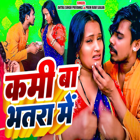 Kami Ba Bhatra Me ft. Premravi sagar | Boomplay Music