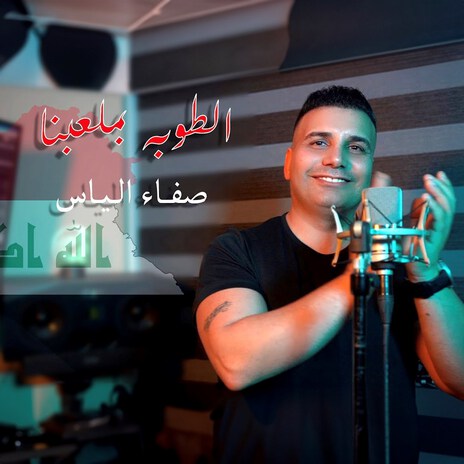 El Toba Be Mal3bna | Boomplay Music