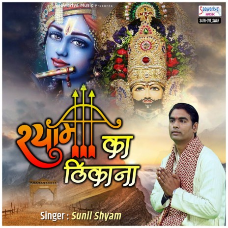 Shyam Ka Thikana | Boomplay Music