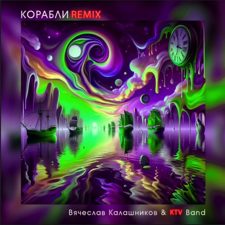 Корабли (Remix) | Boomplay Music