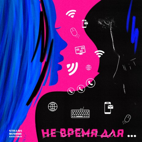 Не время для ft. Rushme & SXVETSKIY | Boomplay Music