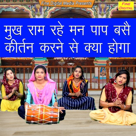 Mukh Ram Rahe Man Paap Base Kirtan Karne Se Kya Hoga | Boomplay Music