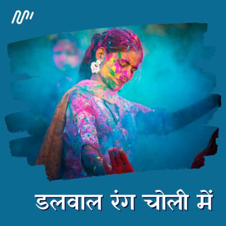 Dalwal Rang Choli Me ft. Anil Bihari