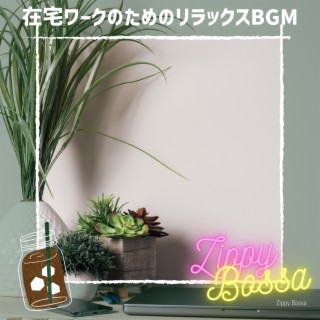 在宅ワークのためのリラックスBGM