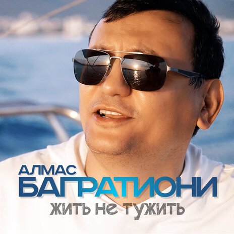 Жить не тужить | Boomplay Music