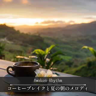 コーヒーブレイクと夏の朝のメロディ