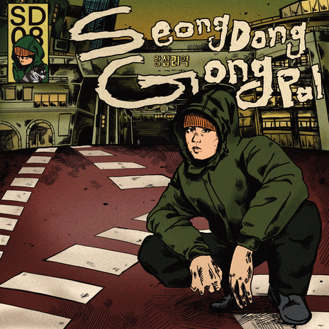 SSCORNER KILLER (Feat. Lee Hyeonwoo) (feat. Lee Hyeonwoo) | Boomplay Music