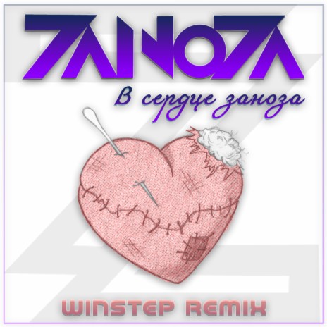 В сердце заноза (Winstep Remix) ft. Winstep | Boomplay Music