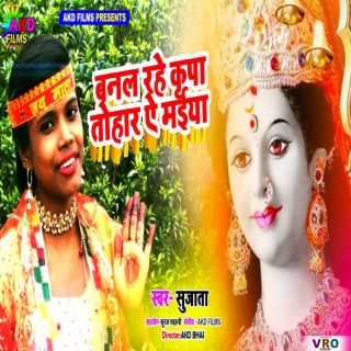 Banal Rahe Kripa Tohar Ye Maiya (Bhojpuri)